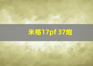 米格17pf 37炮